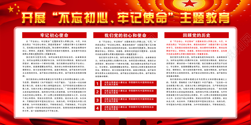红色不忘初心牢记使命爱国主题教育党政党建党课宣传展板