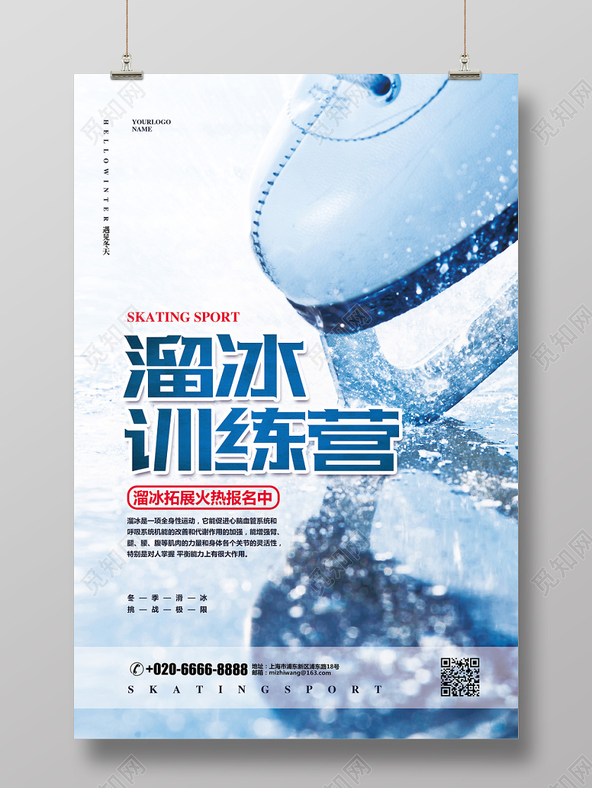 实拍简约冬天冬季溜冰训练营促销宣传海报设计