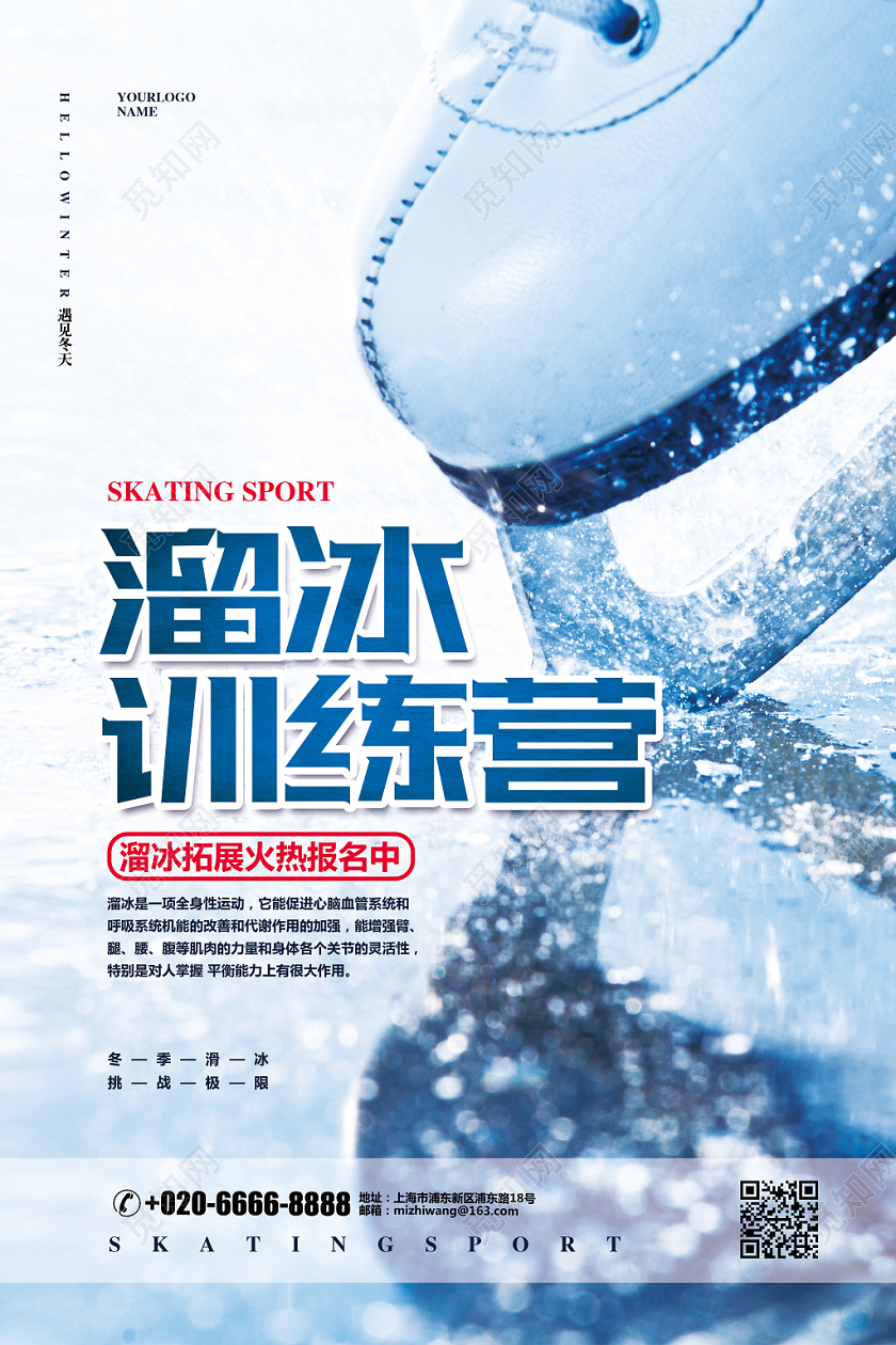 实拍简约冬天冬季溜冰训练营促销宣传海报设计