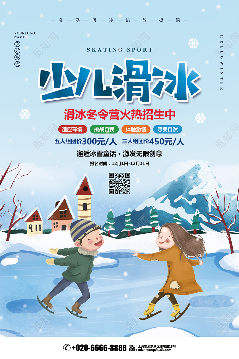 卡通简约冬天冬季少儿滑冰溜冰促销宣传海报设计