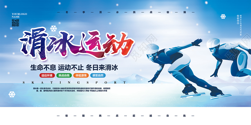简约大气冬季滑冰溜冰运动宣传展板设计
