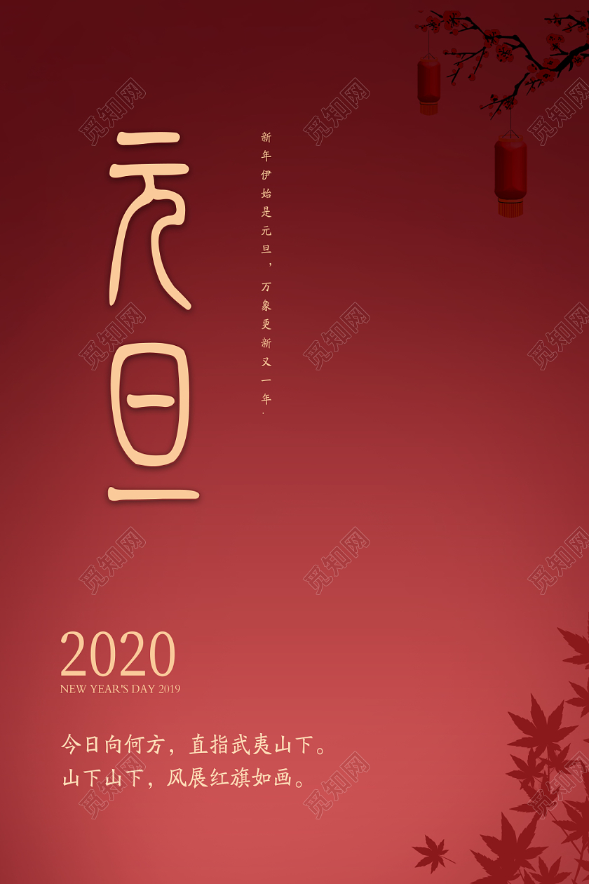 故宫红背景简约风格2020新年鼠年元旦古风海报