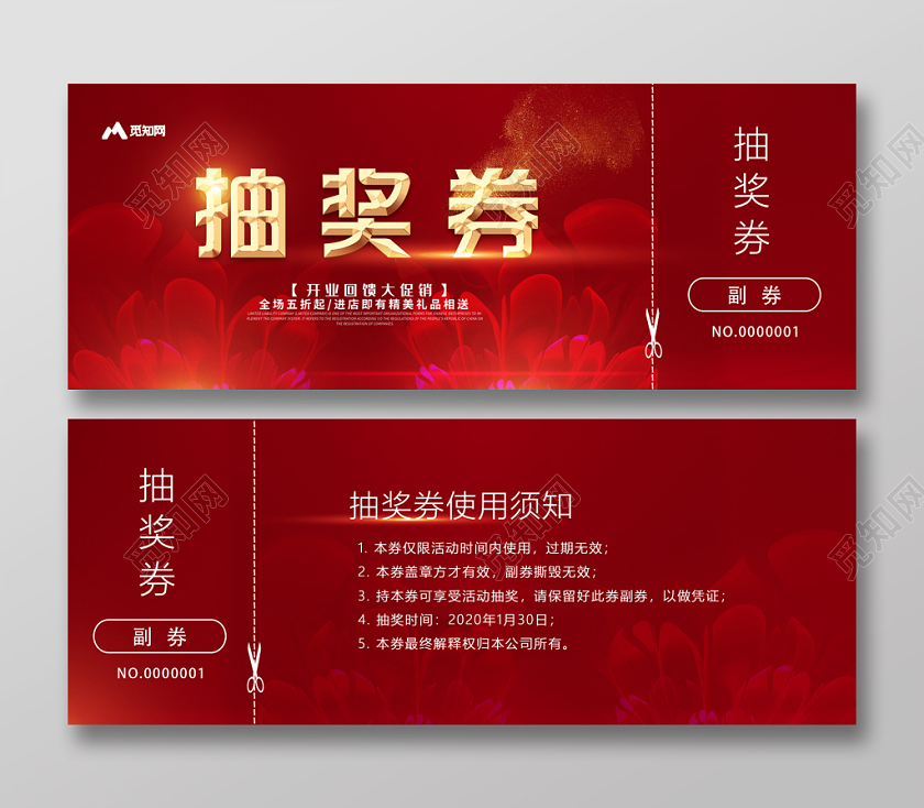 年会抽奖券开业促销抽奖答谢会