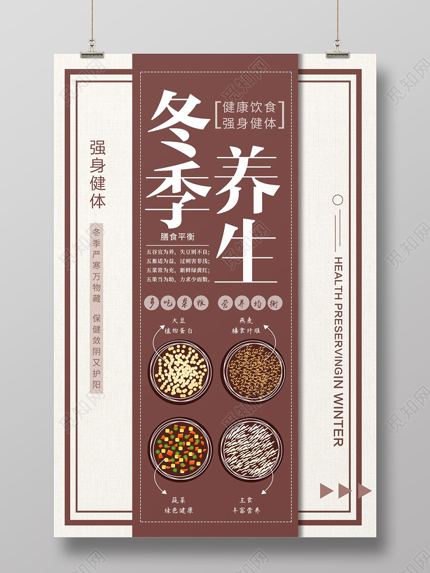 经典创意冬季养生公益海报