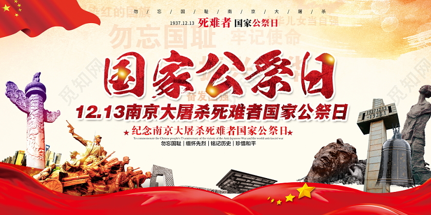 黑色2019国家公祭日南京大屠杀82周年纪念日宣传展板