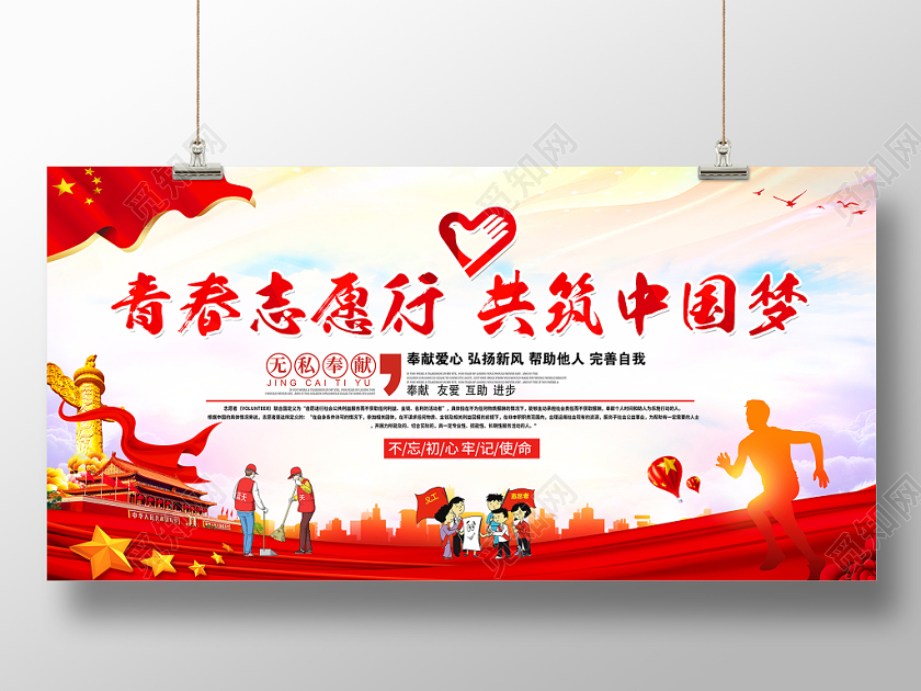 学雷锋时尚大气青春志愿行同筑中国梦志愿者日公益宣传展板设计
