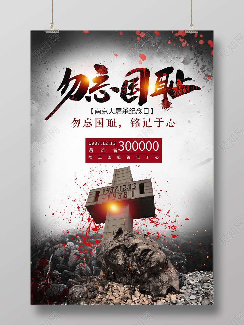 黑色2019国家公祭日南京大屠杀勿忘国耻纪念日宣传海报