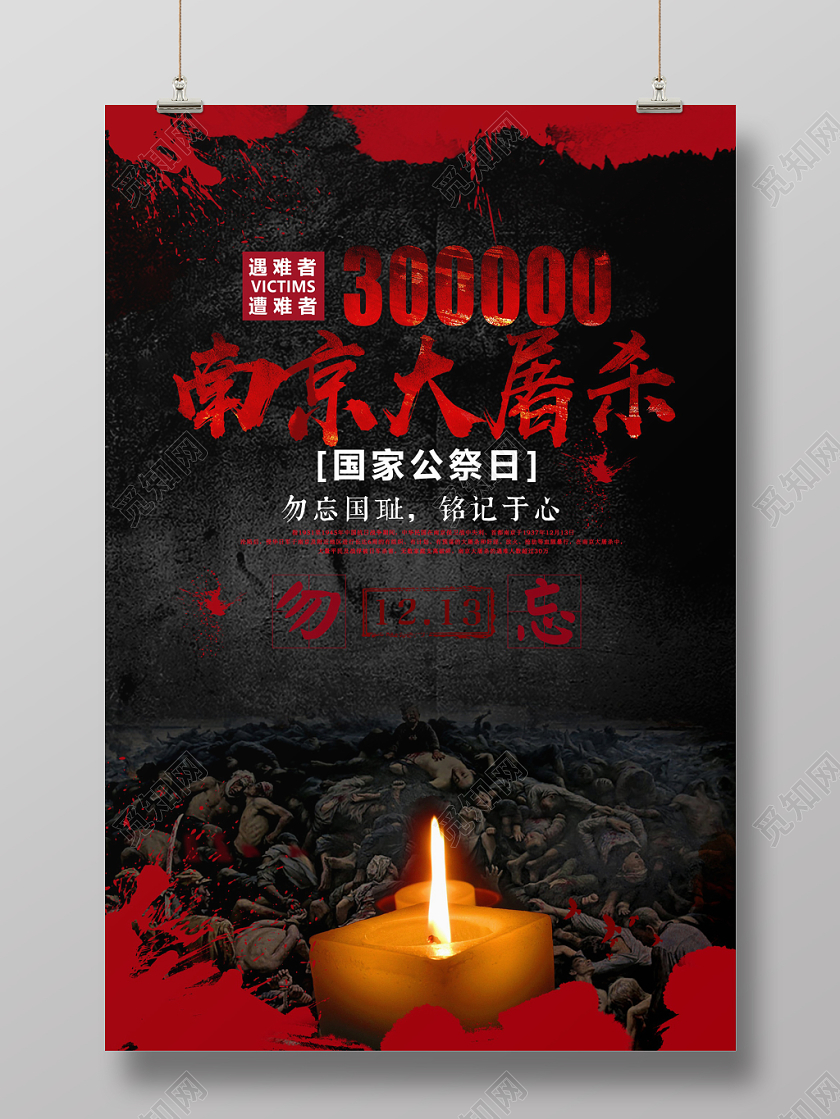 黑色南京大屠杀国家公祭日宣传海报