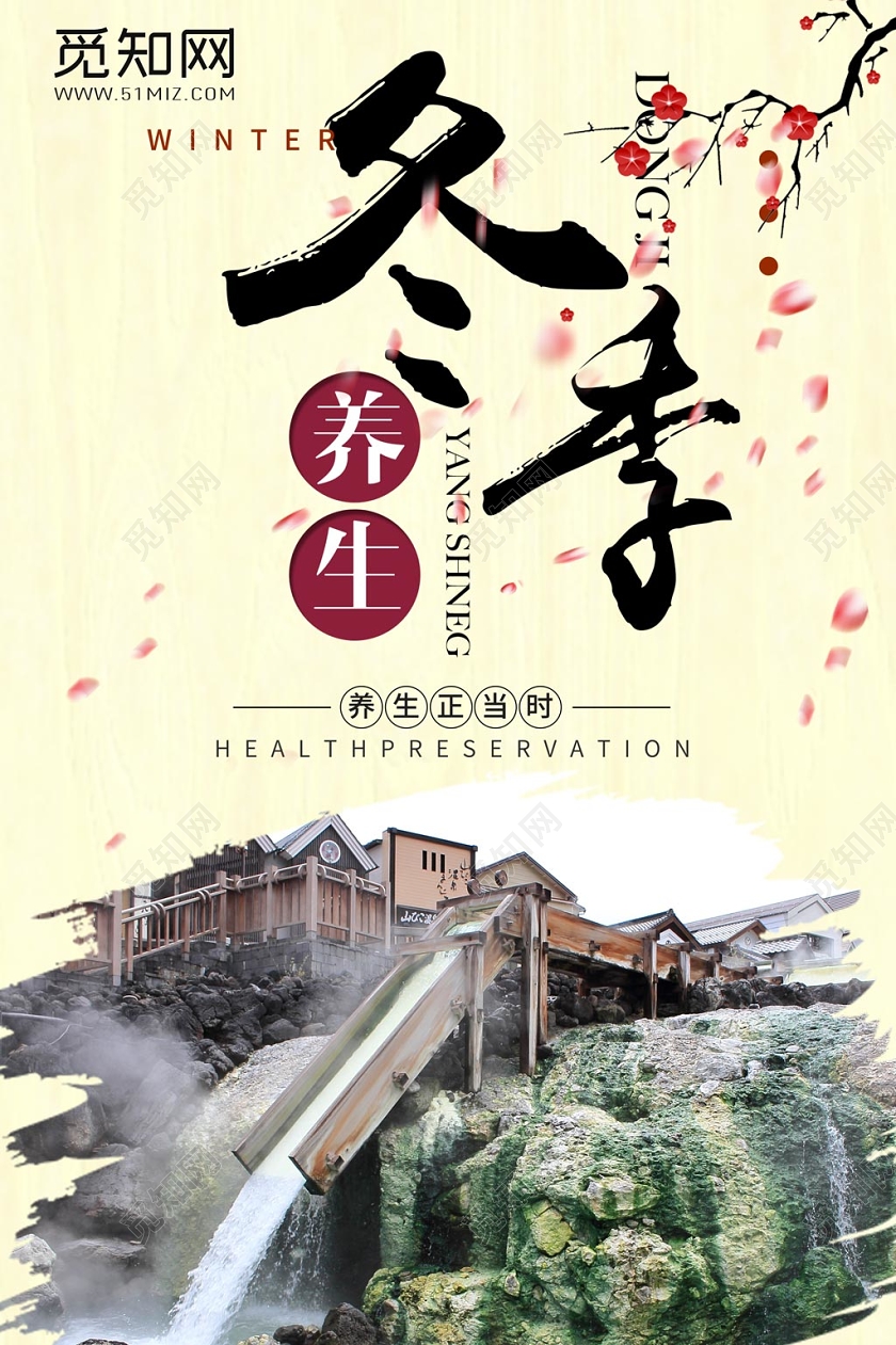 浅色创意冬季养生公益海报