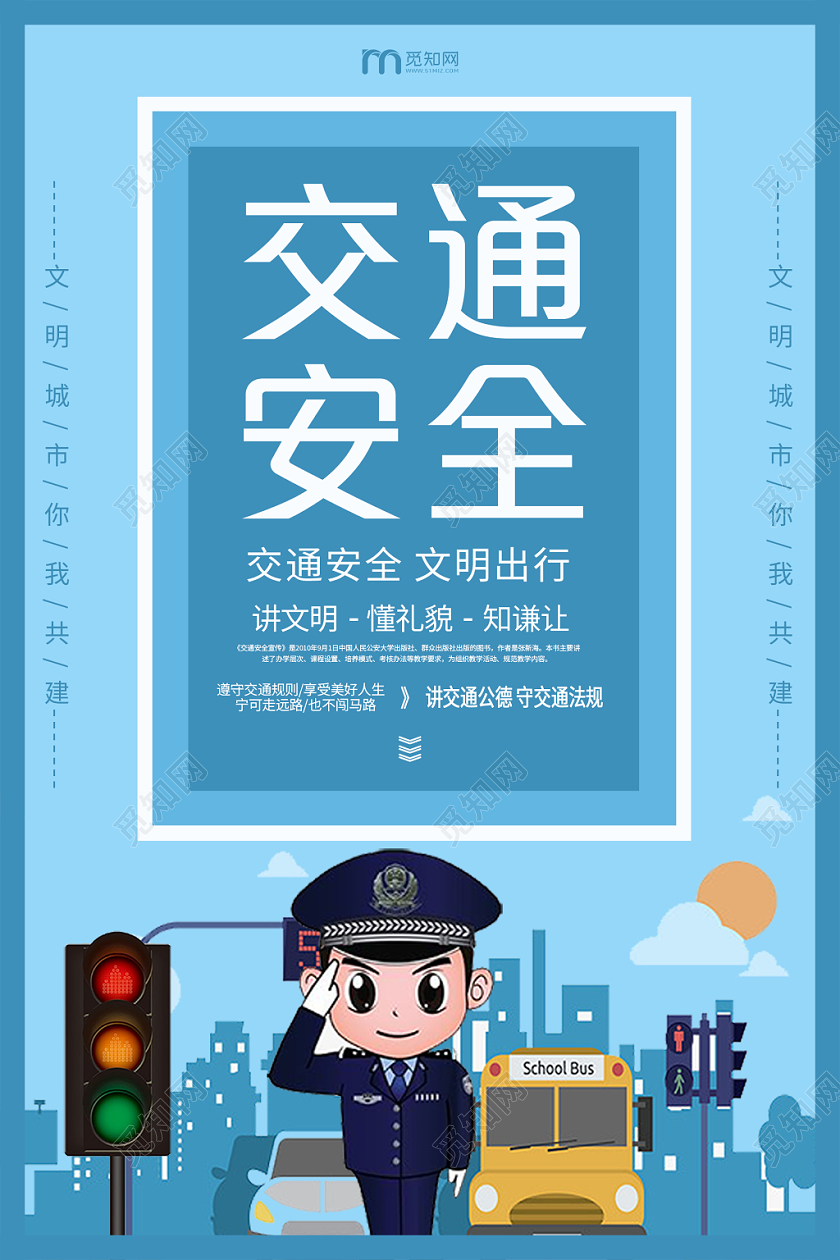 简约大气卡通风蓝色系交通安全全国交通安全日宣传海报