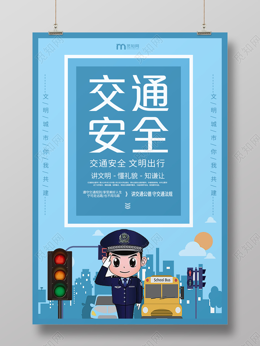 简约大气卡通风蓝色系交通安全全国交通安全日宣传海报