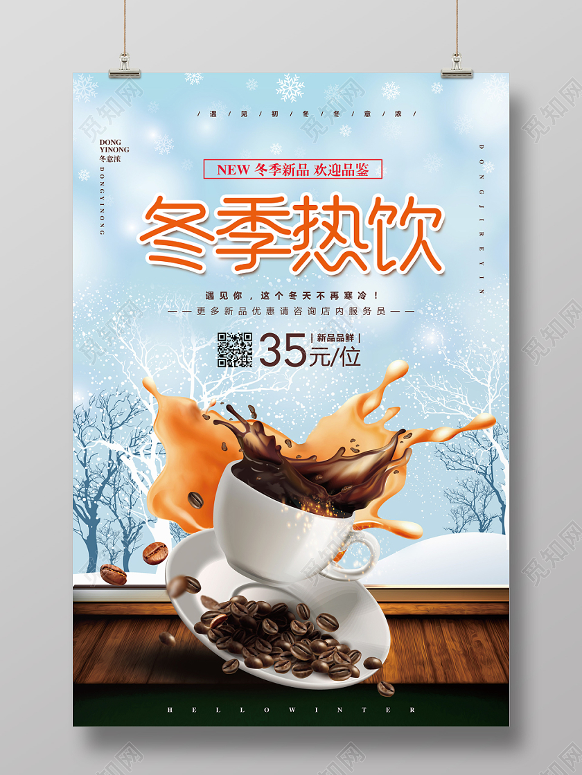 冬季促销简约冬季饮料热饮新品上市促销宣传海报设计