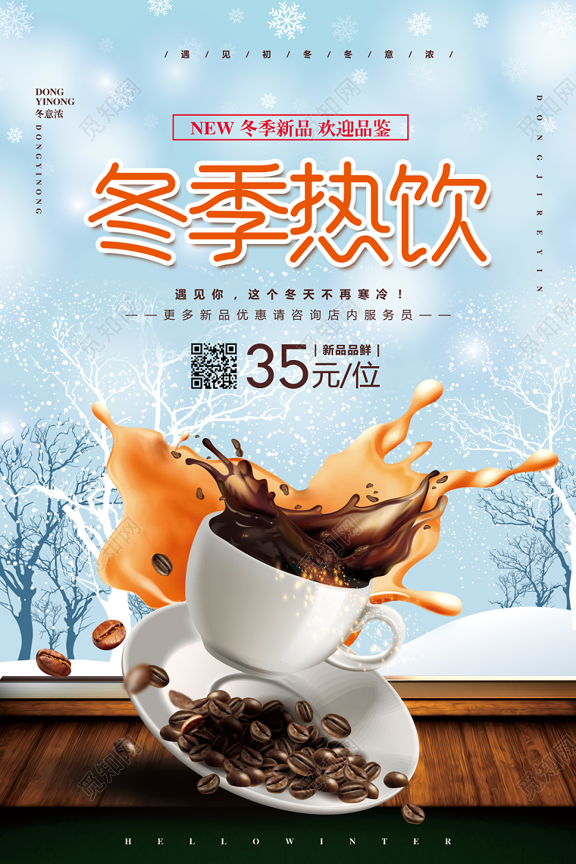 冬季促销简约冬季饮料热饮新品上市促销宣传海报设计