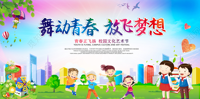 炫彩卡通校园文化艺术节宣传展板