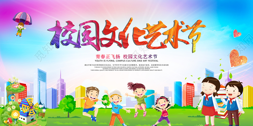 炫彩卡通校园文化艺术节宣传展板