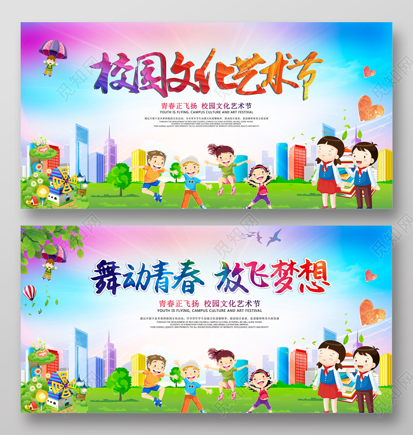 炫彩卡通校园文化艺术节宣传展板