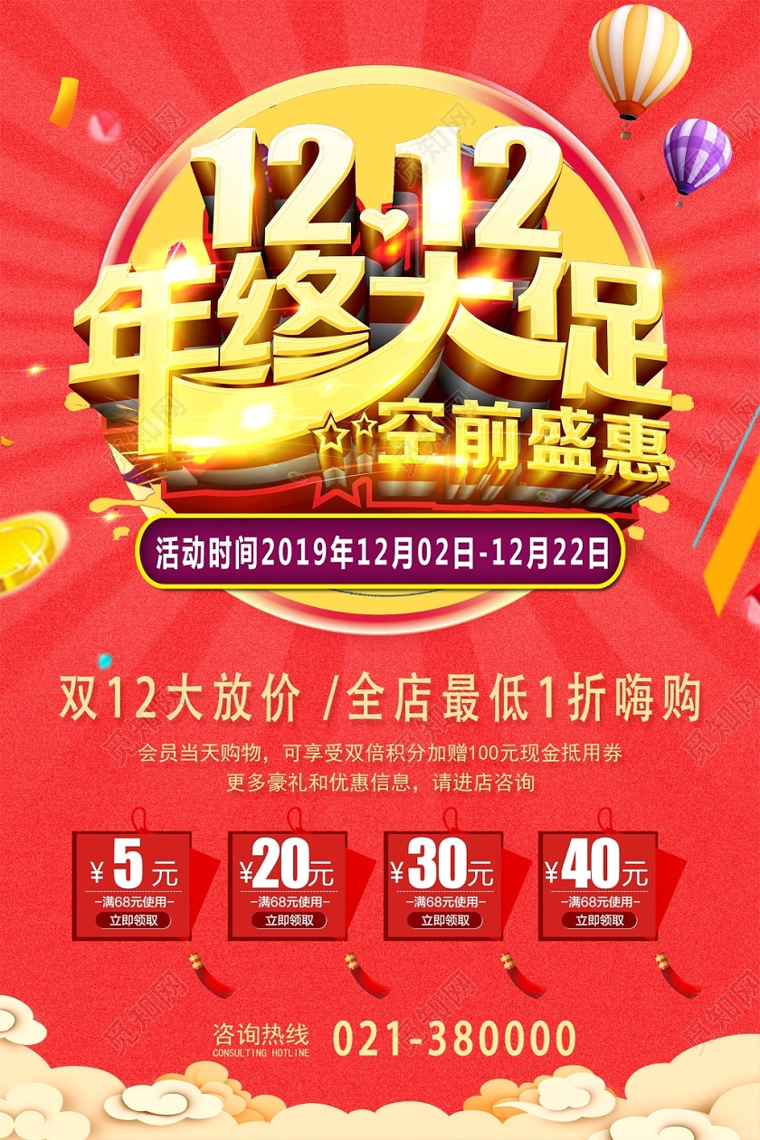 红色闪耀大气1212年终大促双十二12海报