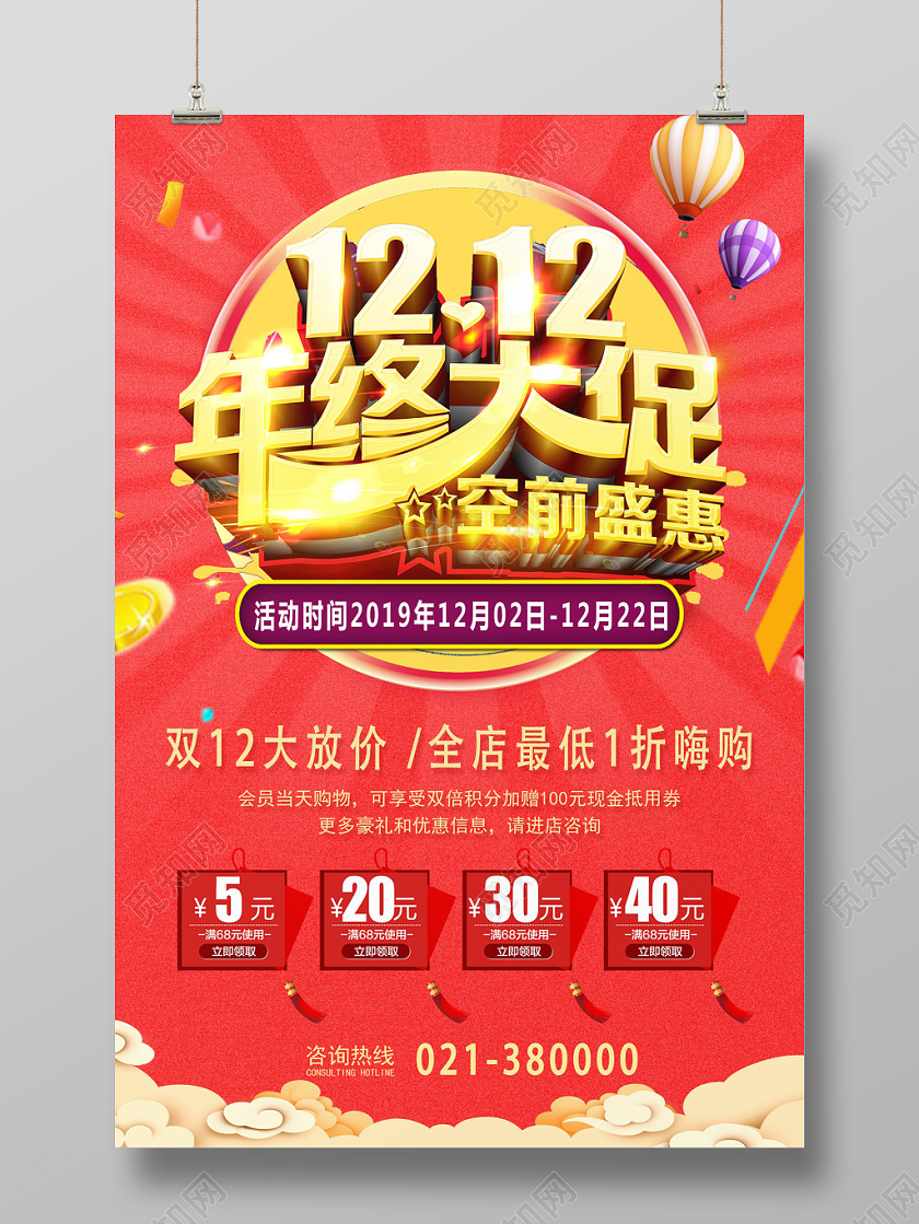 红色闪耀大气1212年终大促双十二12海报