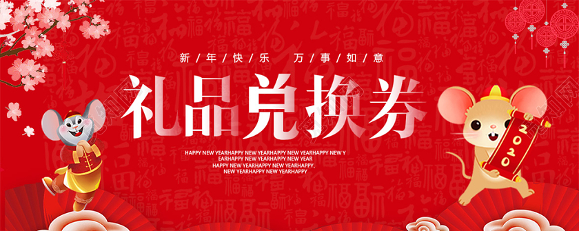 红色中国风公司企业礼品活动兑换券设计