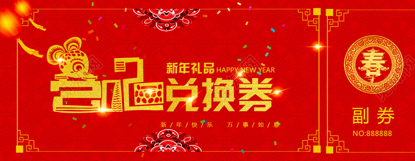 红色喜庆公司企业礼品奖金兑换券展板设计