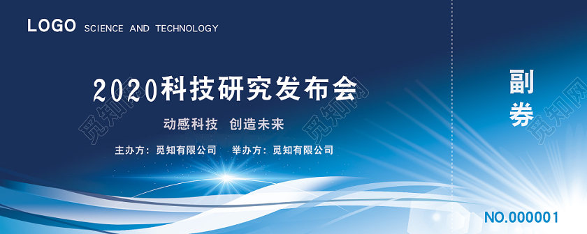 入场券邀请券蓝色背景大气风格光线公司企业科技发布会邀请