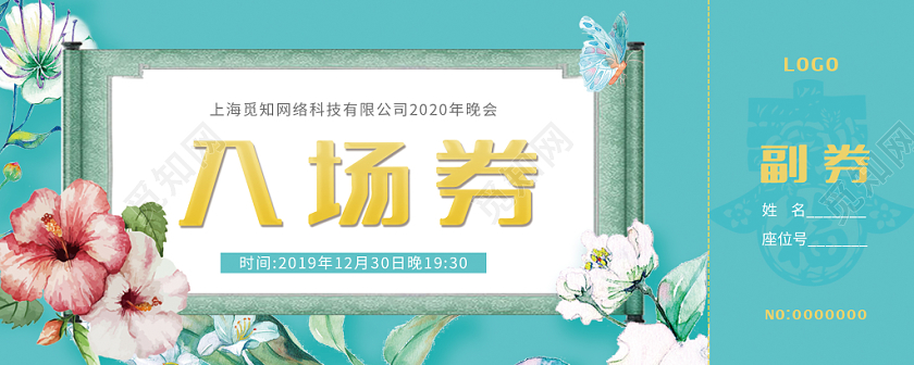 2020年新年年会会议入场券蓝色花朵卷轴简约清新入场券