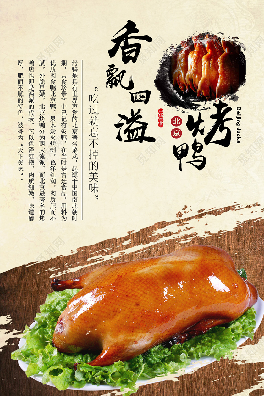 经典传统美食美味北京烤鸭香飘四溢促销宣传海报