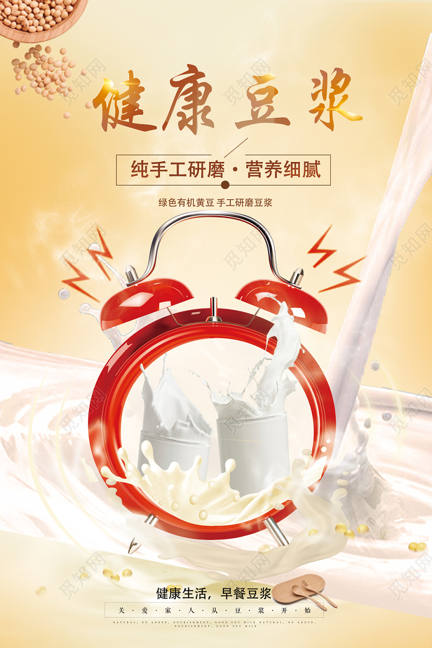 手工细腻早餐健康豆浆海报