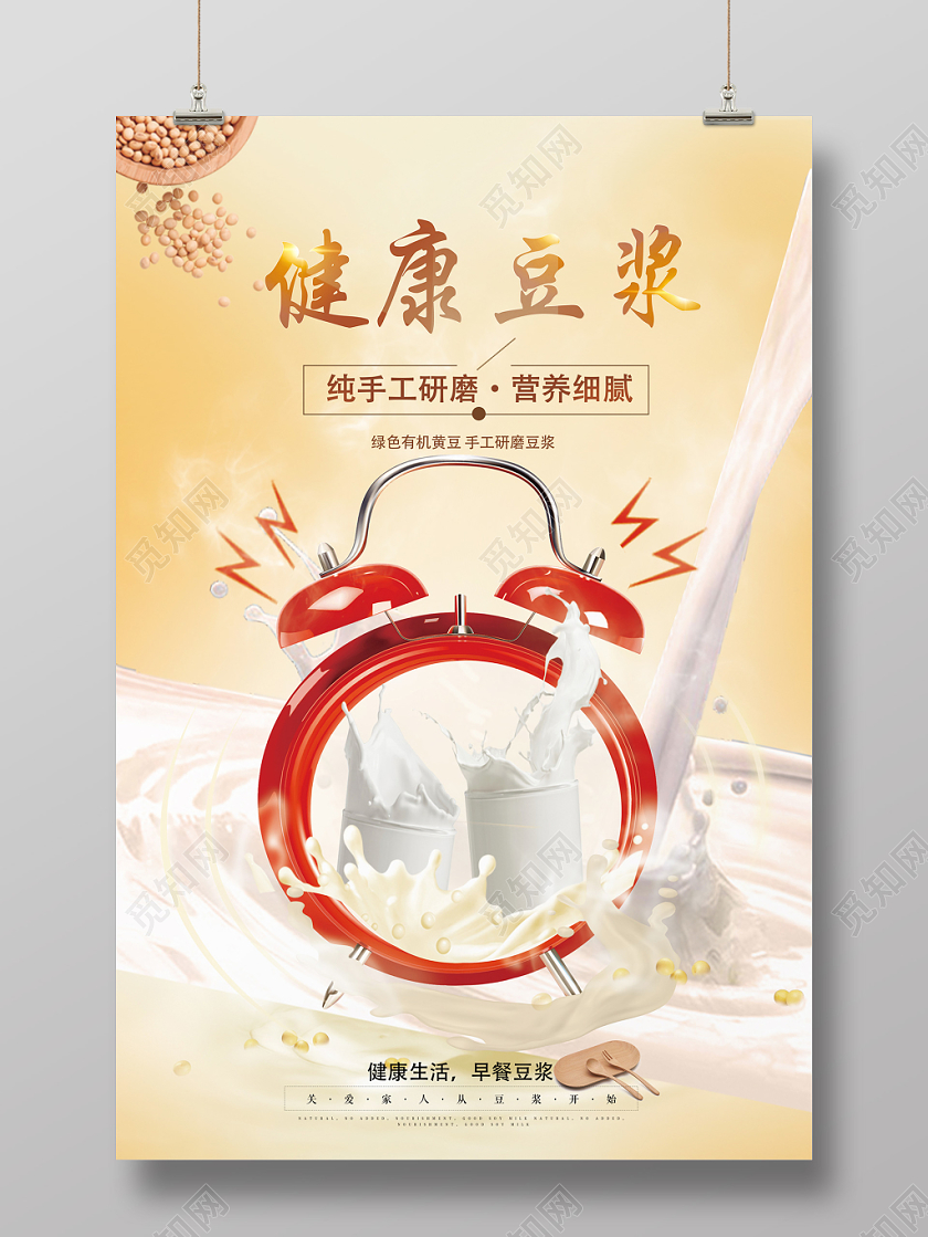 手工细腻早餐健康豆浆海报