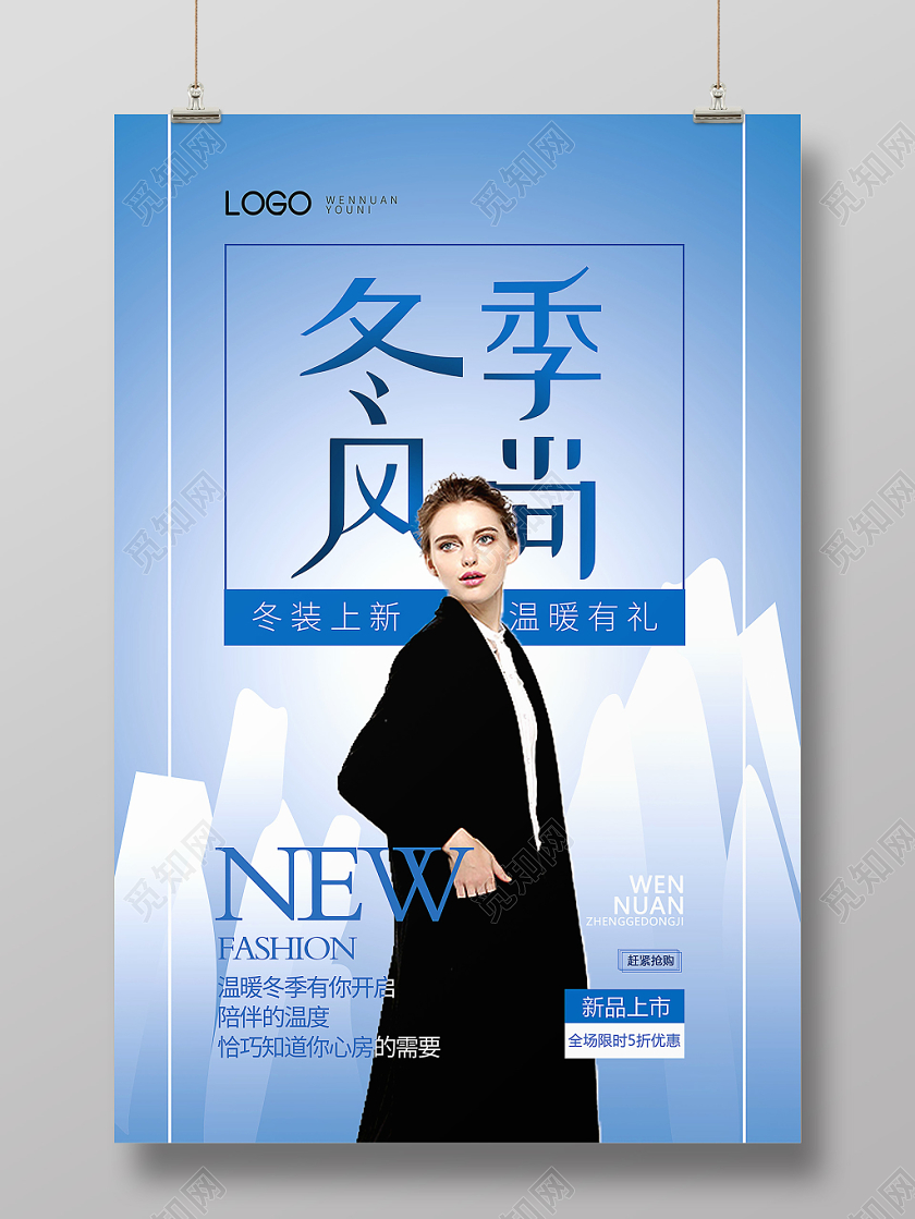 蓝色清爽冬装上新冬季女装时尚潮范新品上市服装促销换季冰山海报