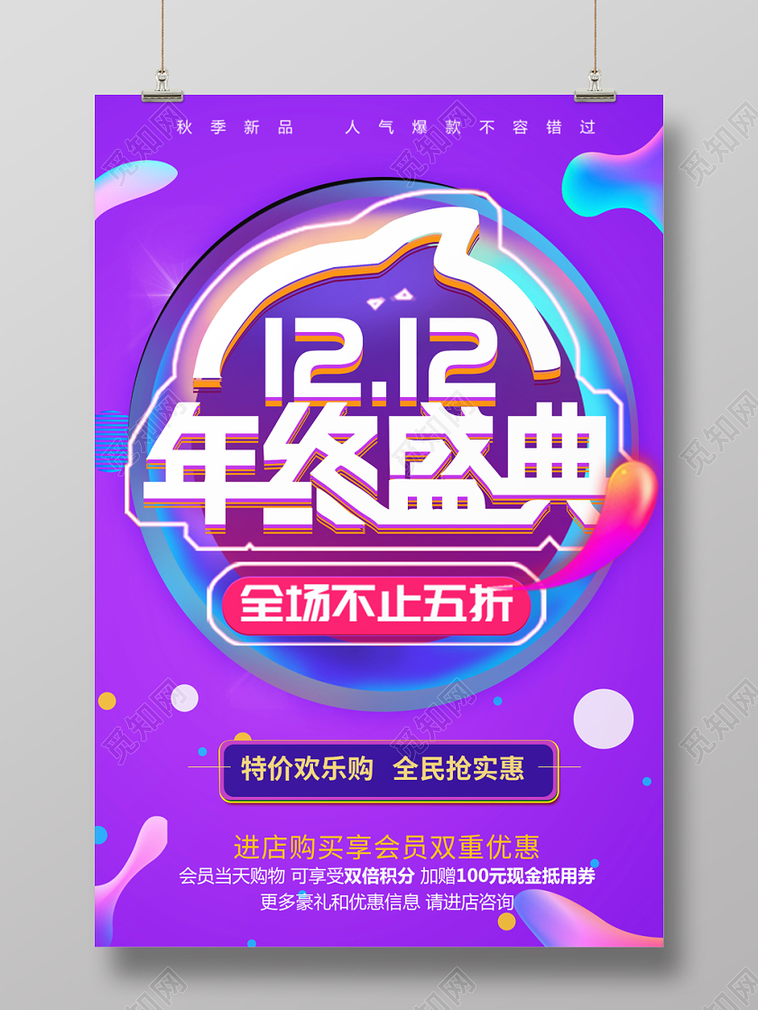 紫色背景双十二双12年终盛典海报宣传