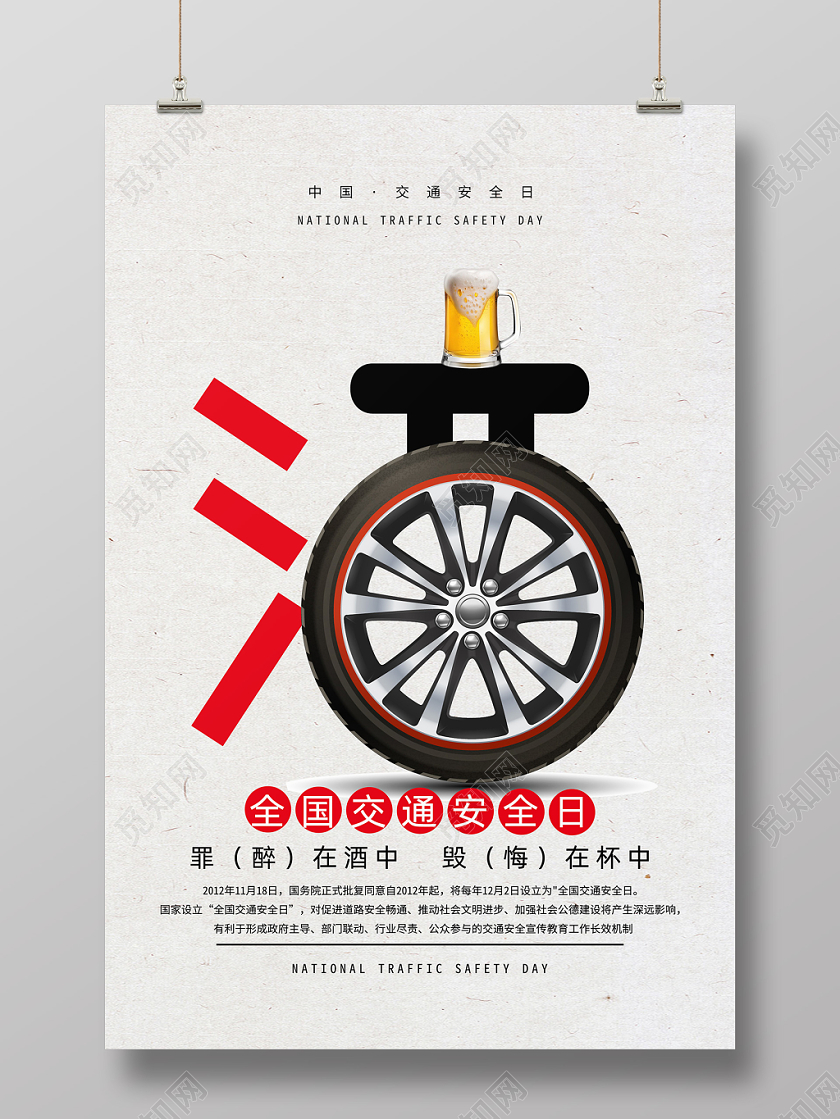 简约大气中国交通安全日全国酒驾宣传单海报