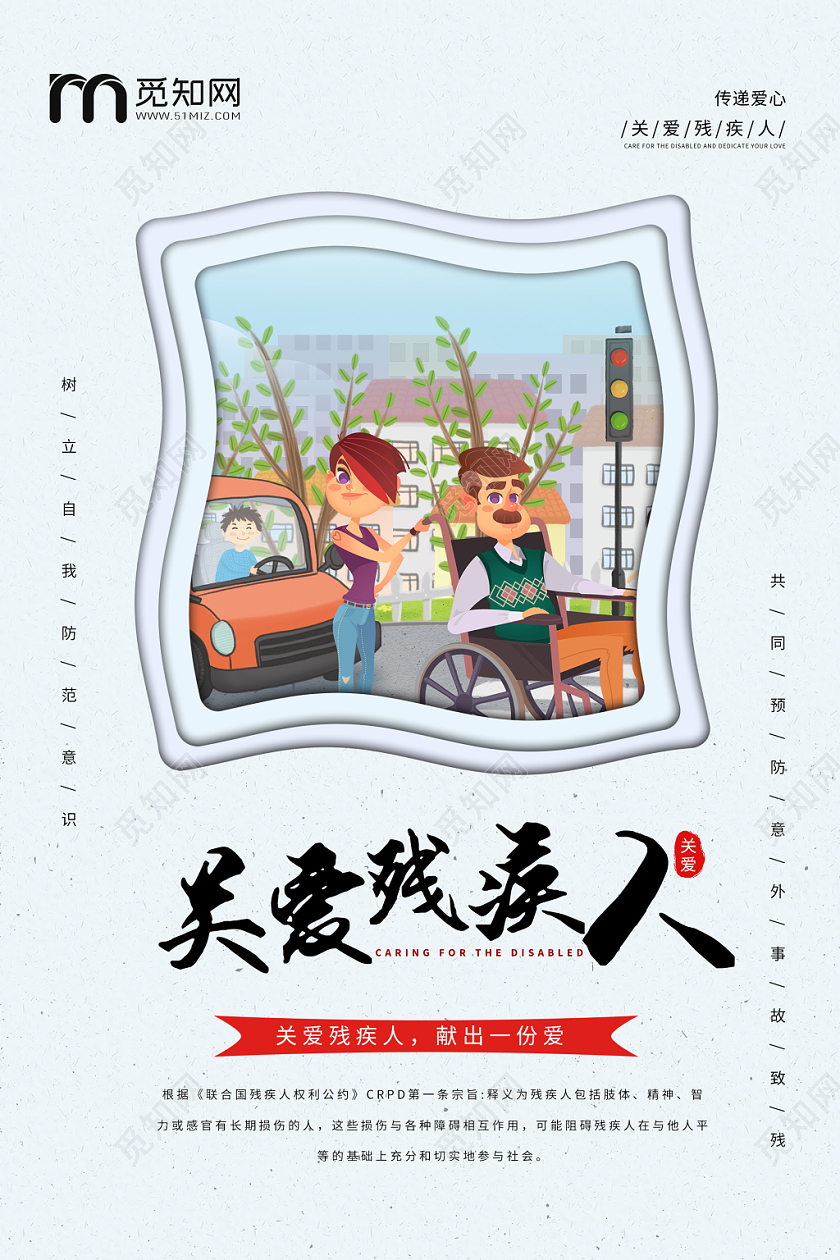 蓝色简约关爱残疾人献爱心残疾日海报
