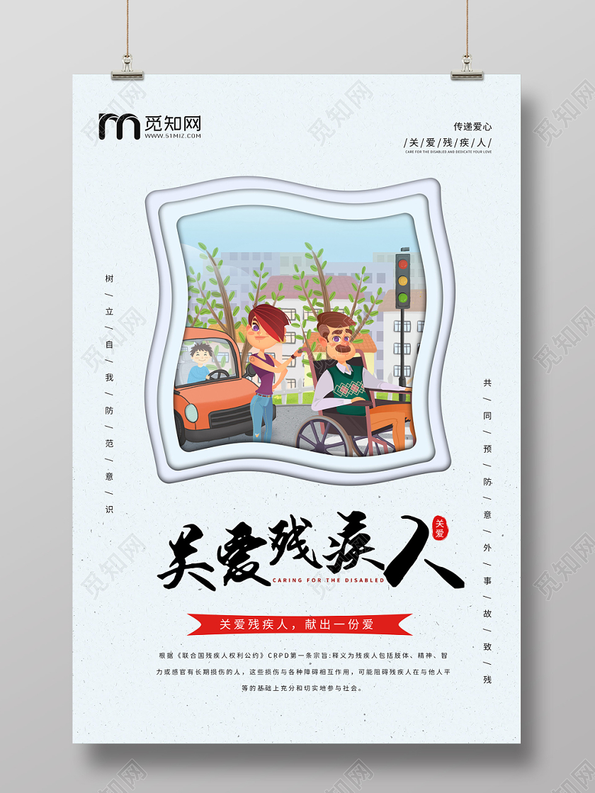 蓝色简约关爱残疾人献爱心残疾日海报