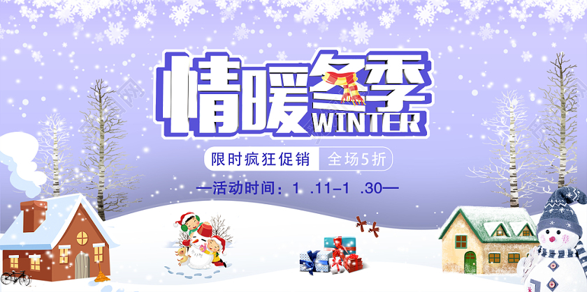 情暖冬季冬天促销展板