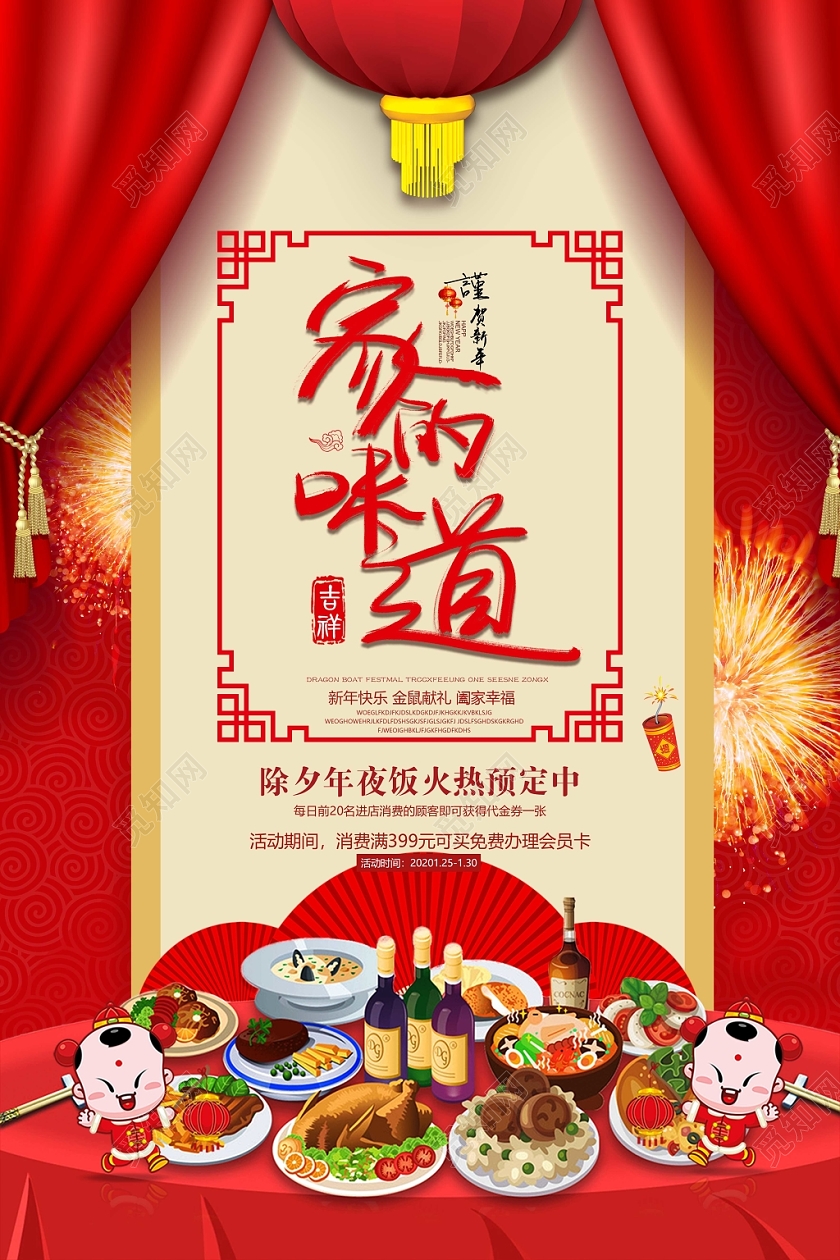中国风红色2020新年鼠年除夕年夜饭家的味道促销海报