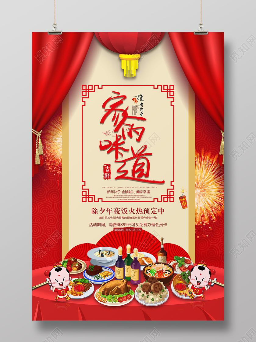 中国风红色2020新年鼠年除夕年夜饭家的味道促销海报