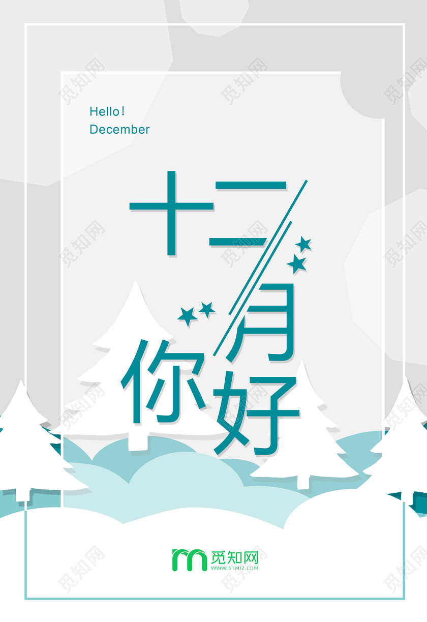 灰色剪纸卡通风格12十二月你好海报设计