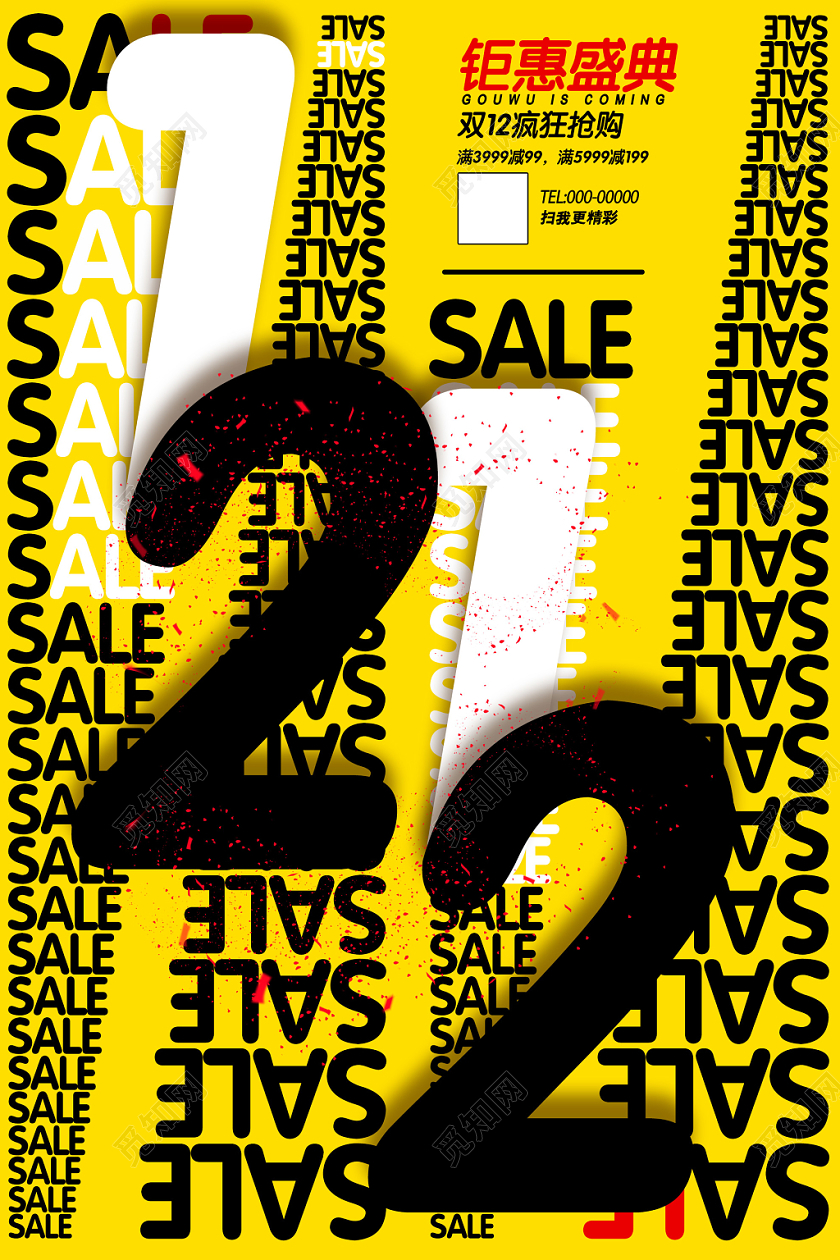 黄色双12十二钜惠盛典疯狂抢购促销海报