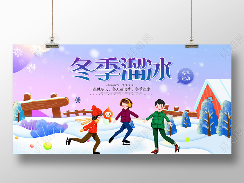 冬天溜冰冬季运动宣传展板