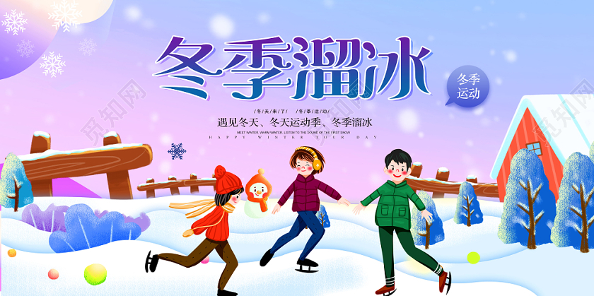 冬天溜冰冬季运动宣传展板
