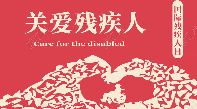 红色简约关爱残疾人国际残疾人日爱心公众号首图