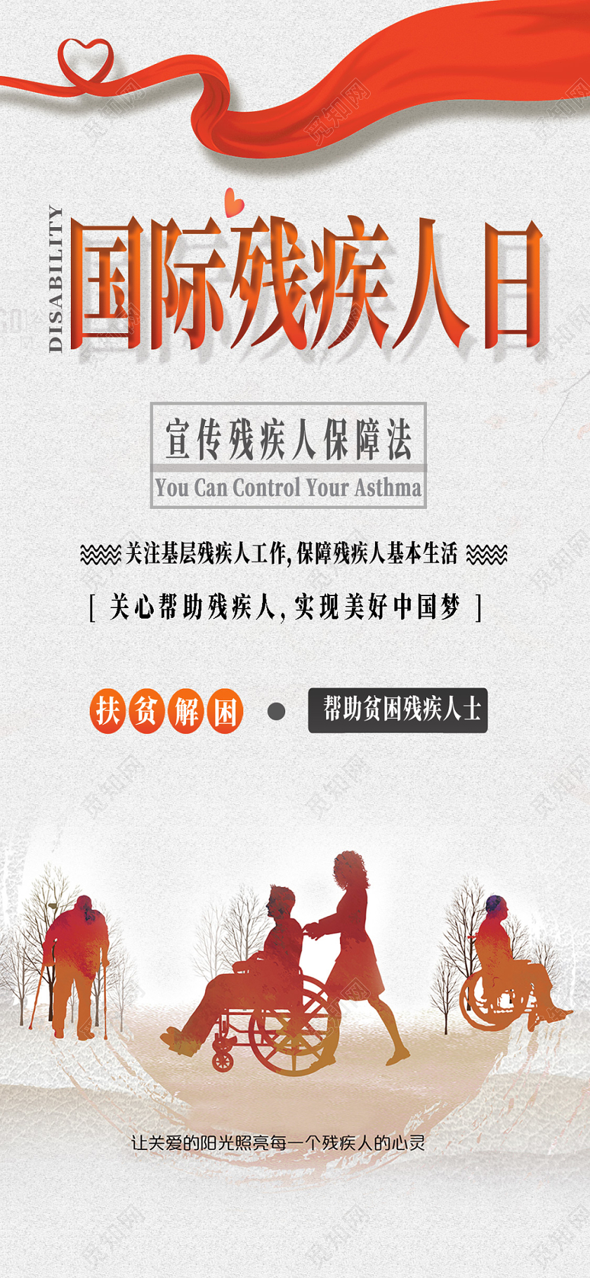 灰色简约背景国际残疾人日爱心手机海报