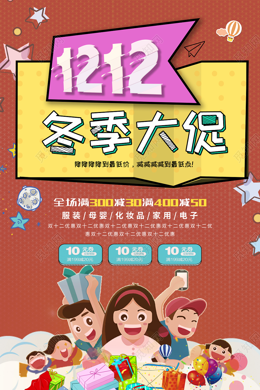 双十二冬季大促促销海报