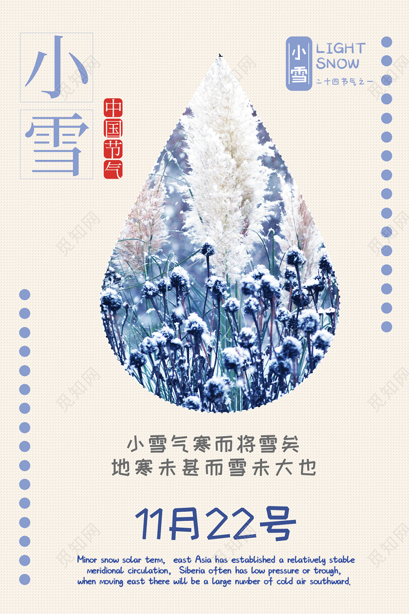 米色简约清新中国传统节日二十四节气小雪宣传海报