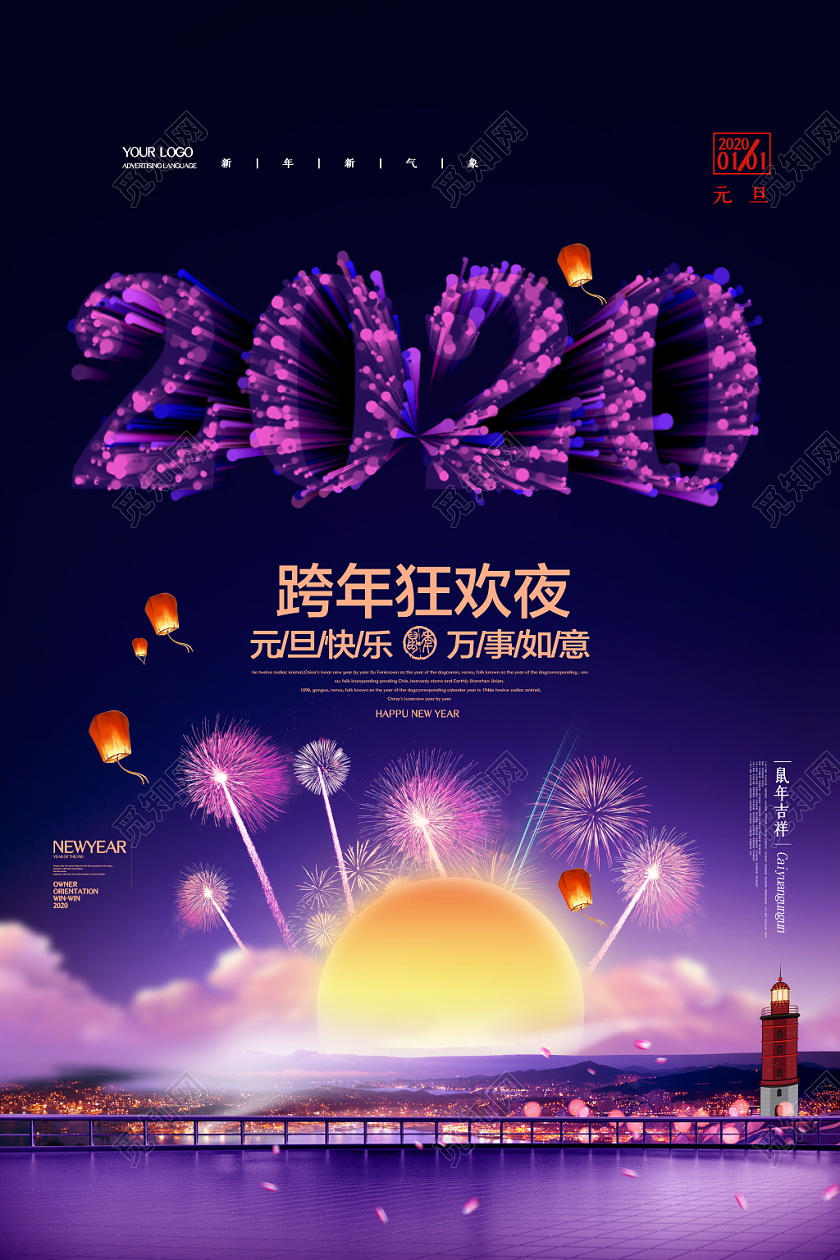 炫彩烟花2020鼠年跨年狂欢夜喜迎元旦春节海报