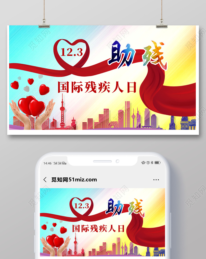 彩色背景关爱残疾人爱心绸缎城市公众号首图