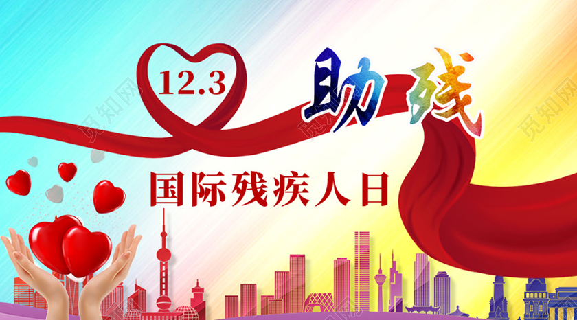 彩色背景关爱残疾人爱心绸缎城市公众号首图