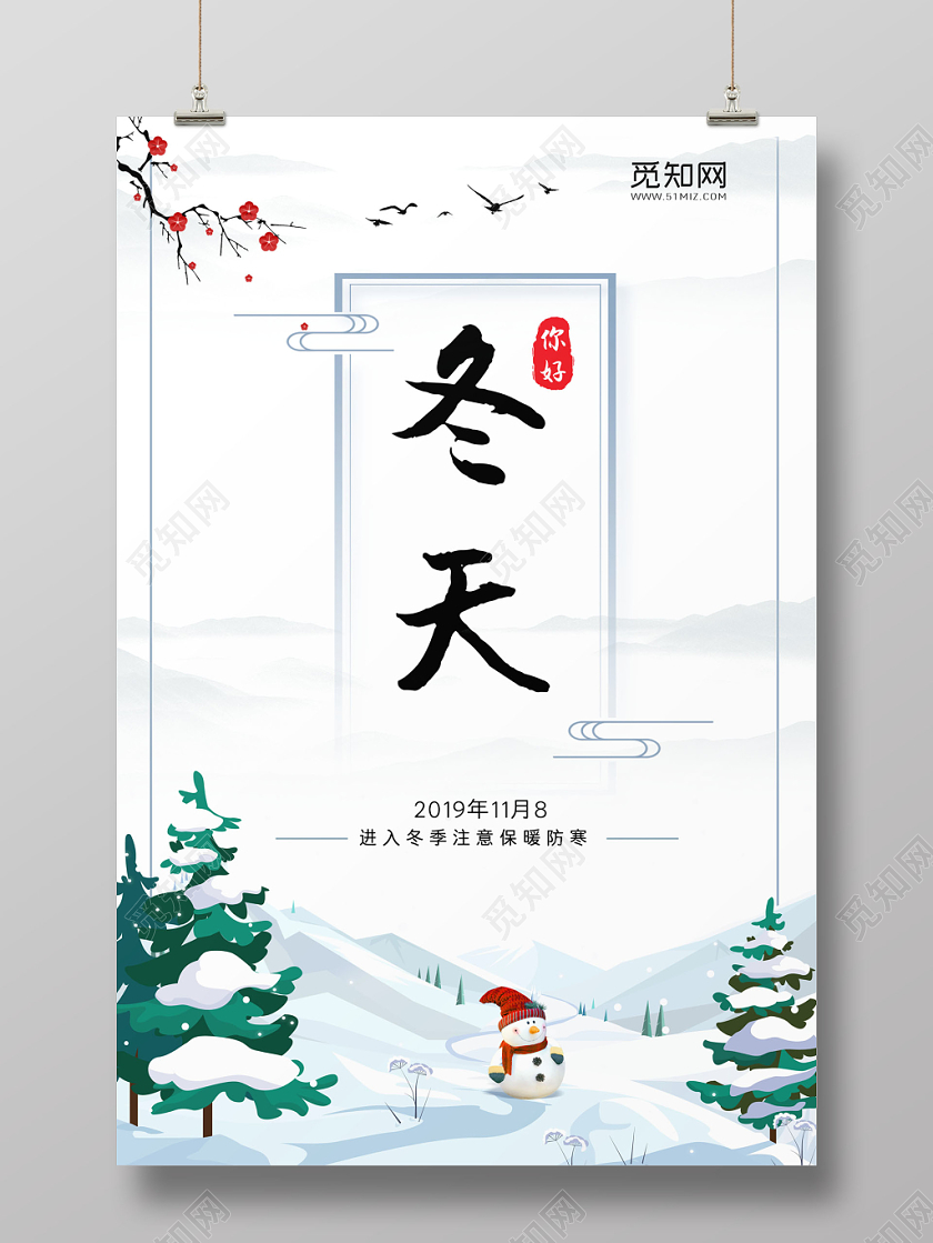 你好冬天简约中国风小清新创意冬天宣传海报