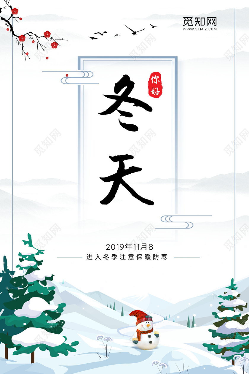 你好冬天简约中国风小清新创意冬天宣传海报